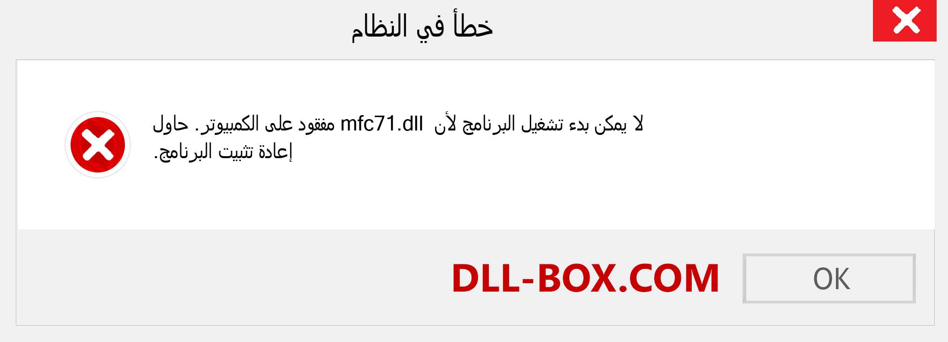 ملف mfc71.dll مفقود ؟. التنزيل لنظام التشغيل Windows 7 و 8 و 10 - إصلاح خطأ mfc71 dll المفقود على Windows والصور والصور