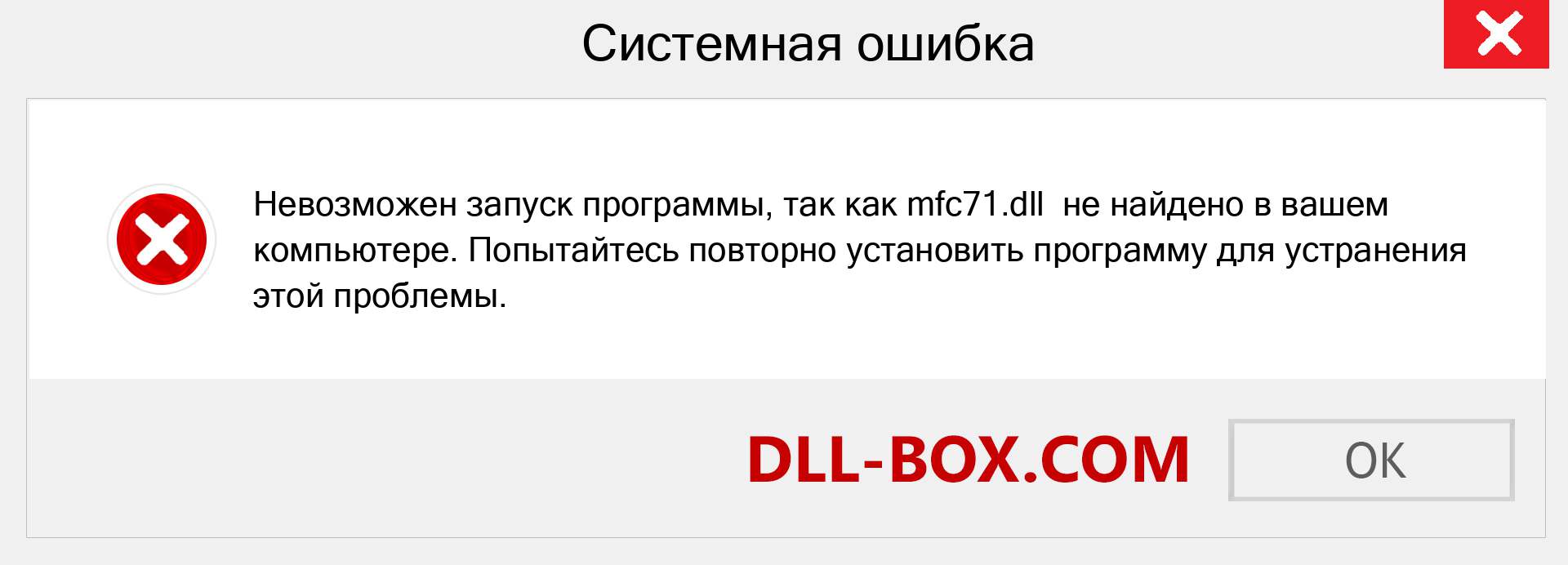 Файл mfc71.dll отсутствует ?. Скачать для Windows 7, 8, 10 - Исправить mfc71 dll Missing Error в Windows, фотографии, изображения