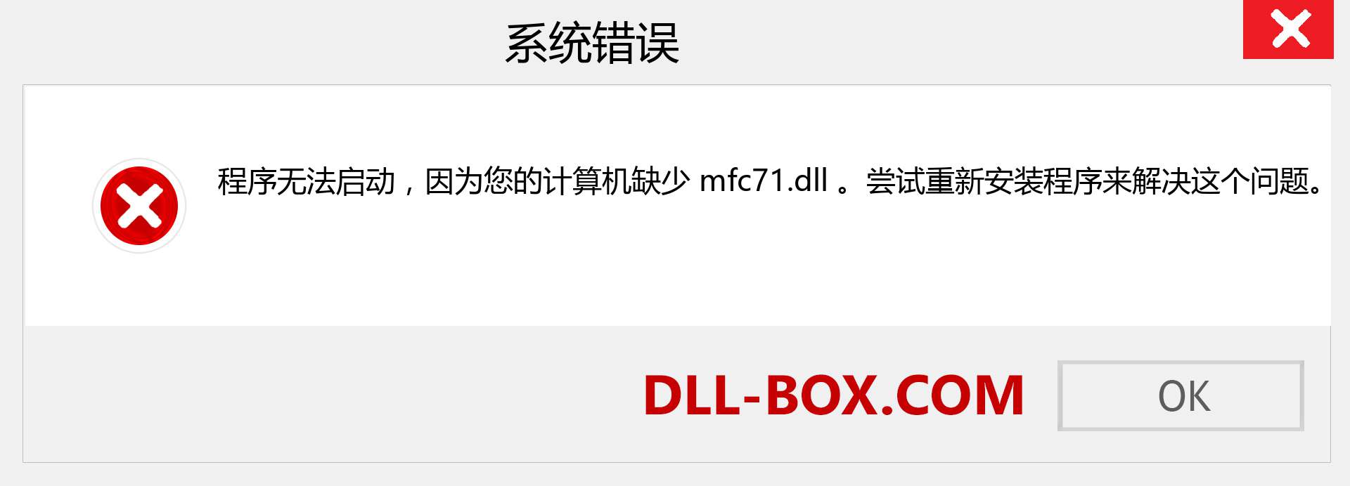 mfc71.dll 文件丢失？。 适用于 Windows 7、8、10 的下载 - 修复 Windows、照片、图像上的 mfc71 dll 丢失错误